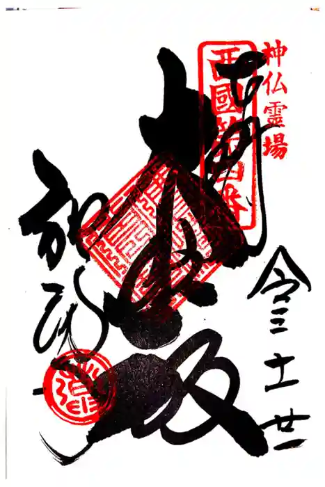 施福寺の御朱印