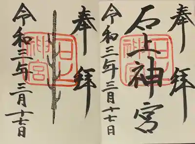 左右の片方だけでも良いようです。
直書き。
龍田大社の御朱印帳に拝受。