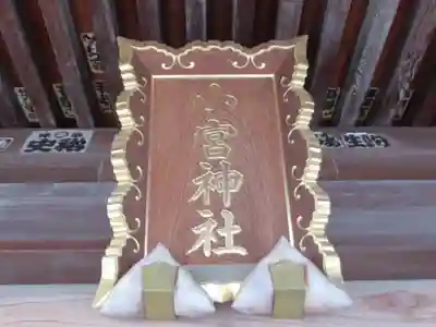 小宮神社(東京都)