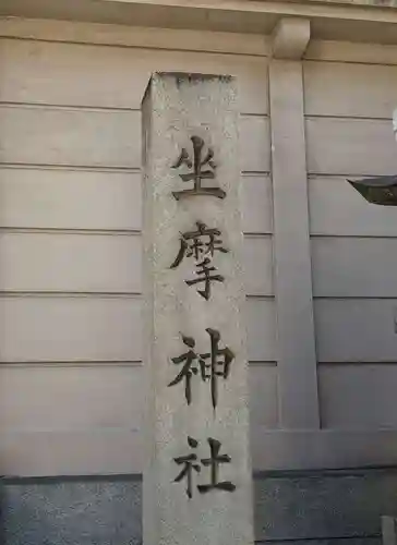 坐摩神社の御朱印