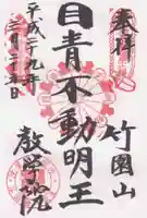 最勝寺教学院の御朱印
