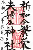 夫婦木神社の御朱印