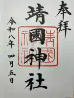 靖國神社の御朱印