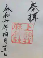 上知我麻神社(熱田神宮摂社)(愛知県)