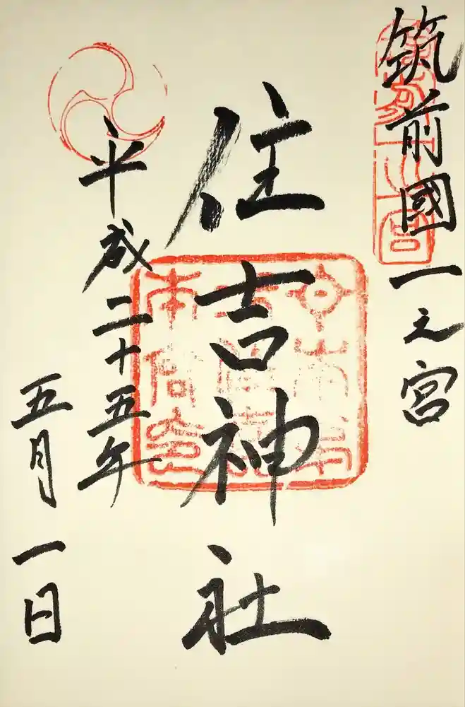 住吉神社の御朱印