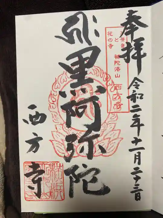 横浜 西方寺の御朱印