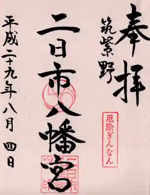 二日市八幡宮の御朱印