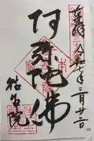 往生院の御朱印