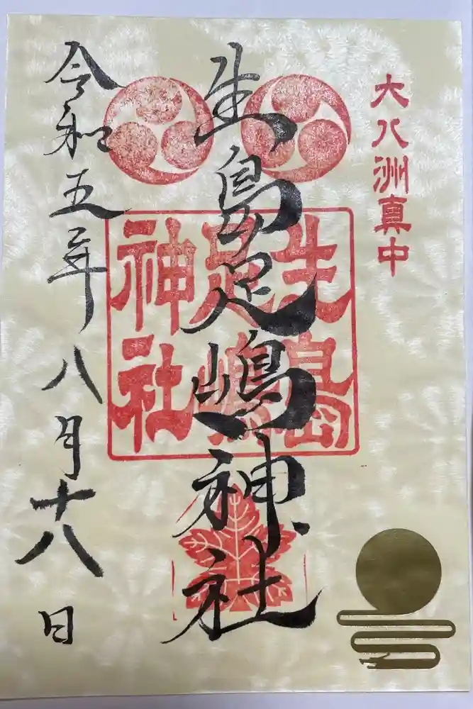生島足島神社の御朱印