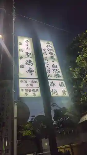 聖徳寺(神奈川県)