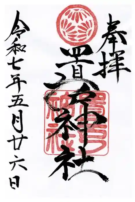 置戸神社の御朱印