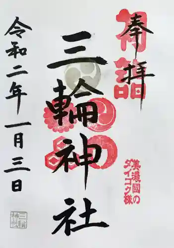 三輪神社の御朱印