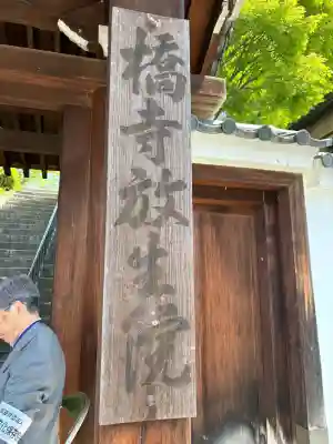 橋寺 放生院の{uncategorized: "未分類", other: "その他", undefined: "問題あり", building: "その他建物", grave: "お墓", sacred_gate: "鳥居", guardian: "狛犬", statue: "像", buddha: "仏像", history: "歴史", nature: "自然", garden: "庭園", animal: "動物", pagoda: "塔", temizu: "手水舎", mountain_gate: "山門・神門", sanctuary: "本殿・本堂", subordinate: "末社・摂社", art: "芸術", scenery: "景色", jizo: "地蔵", ema: "絵馬", goshuin: "御朱印", omikuji: "おみくじ", items: "授与品その他", amulet: "お守り", goshuincho: "御朱印帳", eats: "食事", festival: "お祭り", votive_dance: "神楽", shichigosan: "七五三参", wedding: "結婚式", experience: "体験その他", initially: "初詣", around: "周辺", anti_infection: "感染症対策"}