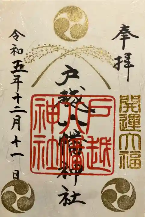 戸越八幡神社の御朱印