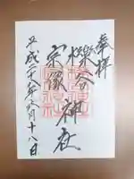 櫟谷宗像神社(松尾大社摂社)の御朱印
