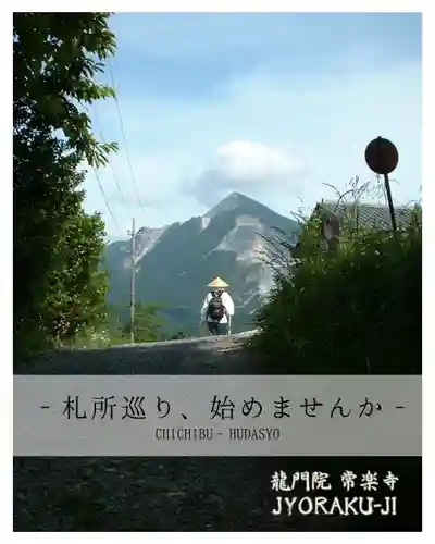 【公式】龍門院常楽寺（秩父札所十一番）(埼玉県)