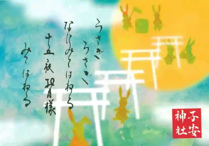 子安神社の授与品その他