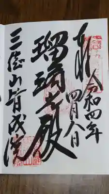 皆成院の御朱印