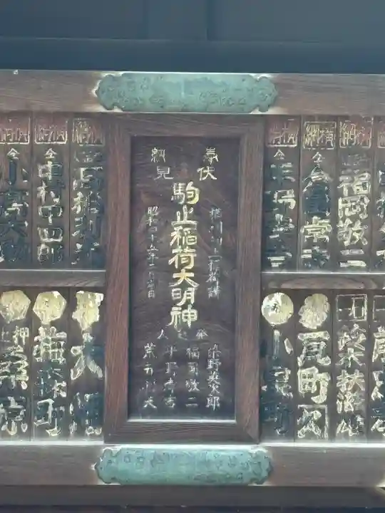 駒止稲荷神社(東京都)