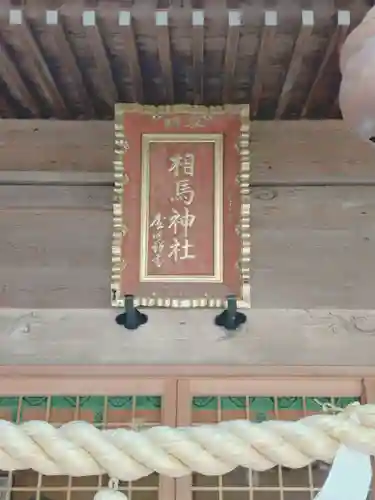 相馬神社(北海道)