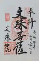 文殊院(東京都)