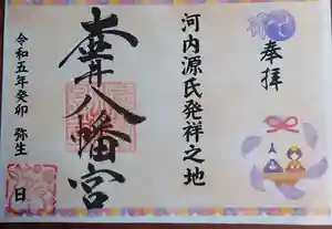 壺井八幡宮の御朱印 2023年03月01日(水)〜(2023年03月01日(水) 02時36分16秒投稿)