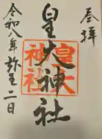 皇大神社の御朱印