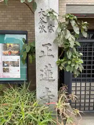 正蓮寺(兵庫県)