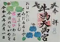 牛嶋天満宮の御朱印