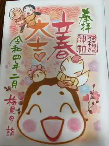 冠稲荷神社の御朱印