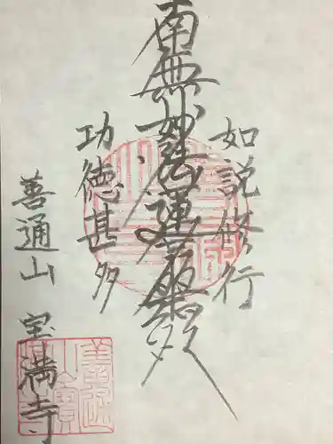 宝満寺の御朱印