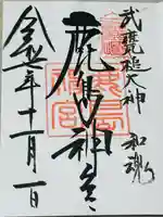 鹿島神宮の御朱印