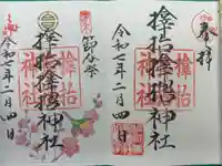 サムハラ神社の御朱印