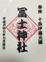 十条冨士神社の御朱印