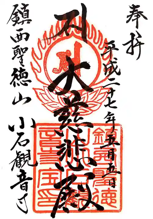 小石観音寺の御朱印
