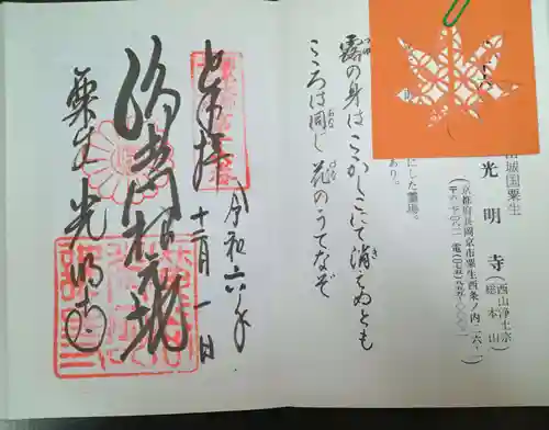 光明寺（粟生光明寺）(京都府)