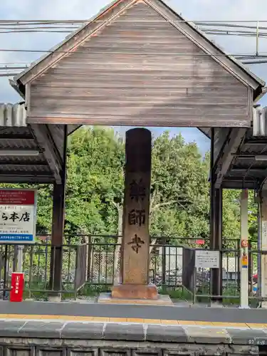 薬師寺(奈良県)