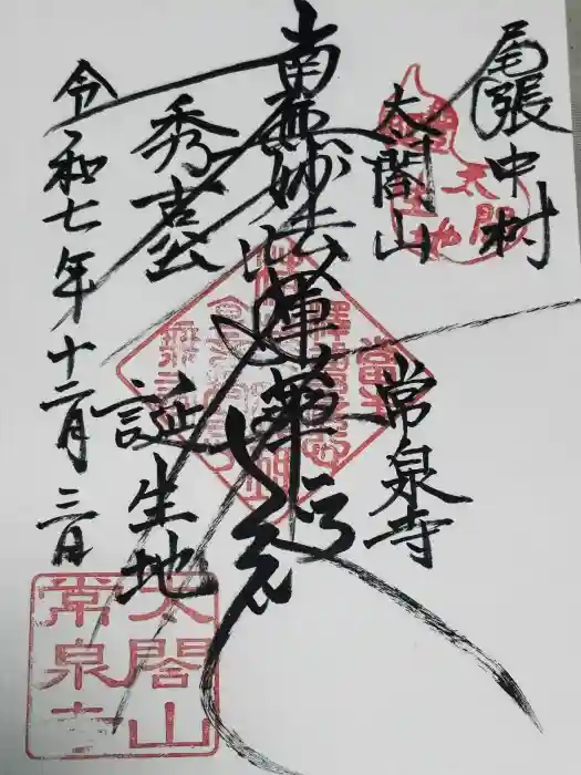 太閤山常泉寺の御朱印