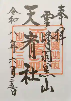 出羽神社(出羽三山神社)~三神合祭殿~の御朱印