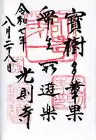 光則寺の御朱印