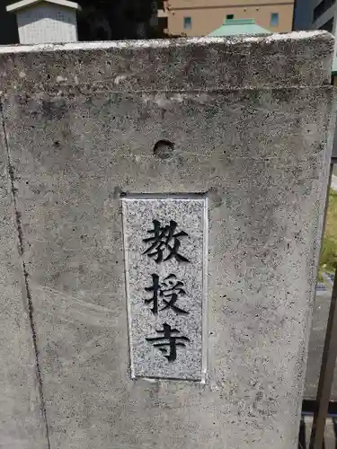 教授寺(愛知県)