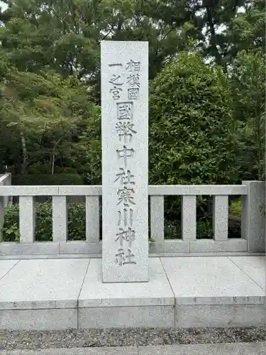 寒川神社(神奈川県)