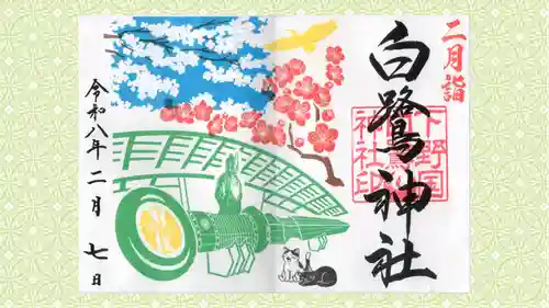 白鷺神社の御朱印