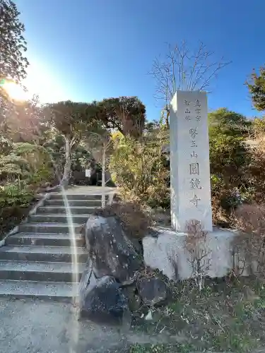 円鏡寺(千葉県)