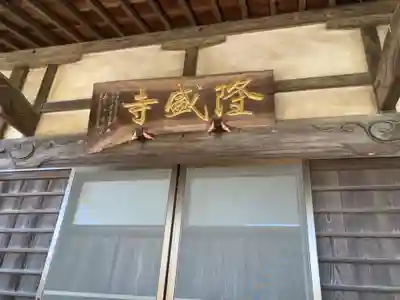 隆盛寺(神奈川県)