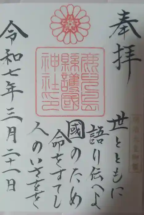 鹿児島縣護國神社の御朱印