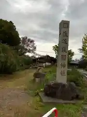 佐渡護国神社(新潟県)