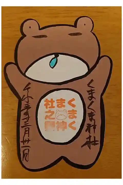 くまの御朱印をいただきました。
3月は眠いです。