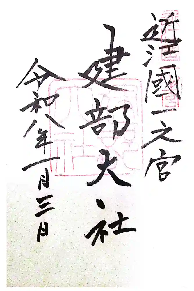 建部大社の御朱印