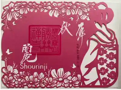 これも秋限定のご朱印👘
はんなりとステキ❣️